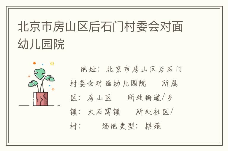 北京市房山區(qū)后石門(mén)村委會(huì)對(duì)面幼兒園院