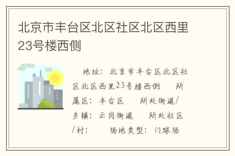 北京市豐臺區(qū)北區(qū)社區(qū)北區(qū)西里23號樓西側(cè)