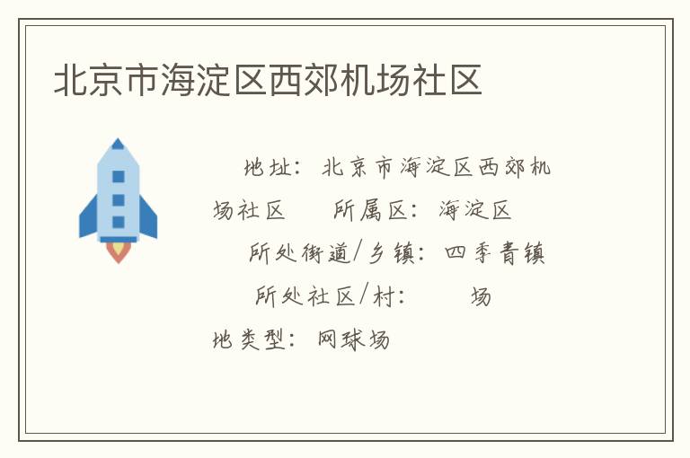 北京市海淀區(qū)西郊機場社區(qū)