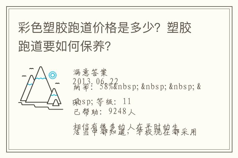 彩色塑膠跑道價格是多少？塑膠跑道要如何保養(yǎng)？