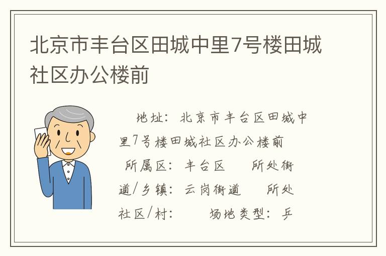 北京市豐臺(tái)區(qū)田城中里7號(hào)樓田城社區(qū)辦公樓前