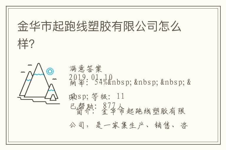 金華市起跑線塑膠有限公司怎么樣？