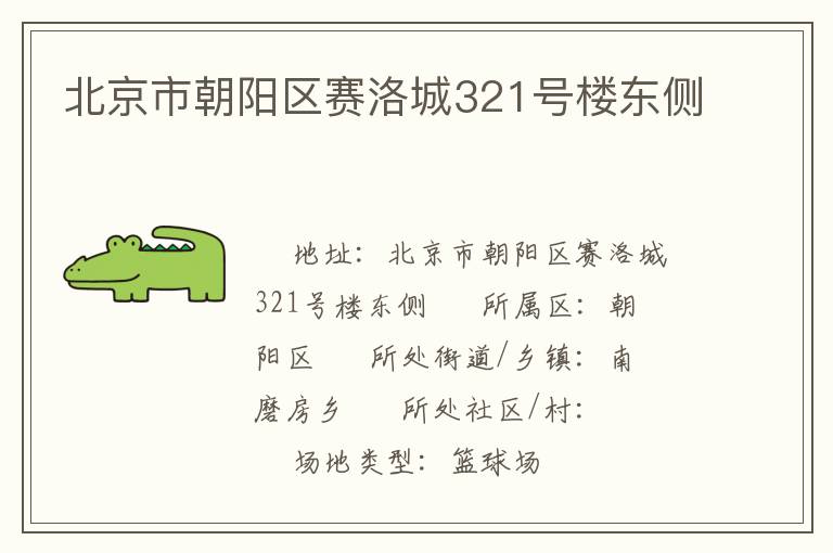 北京市朝陽(yáng)區(qū)賽洛城321號(hào)樓東側(cè)