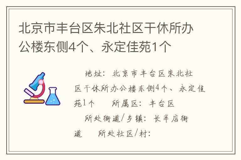 北京市豐臺區(qū)朱北社區(qū)干休所辦公樓東側(cè)4個、永定佳苑1個