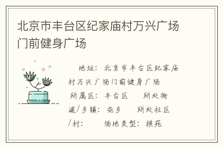 北京市豐臺區(qū)紀(jì)家廟村萬興廣場門前健身廣場