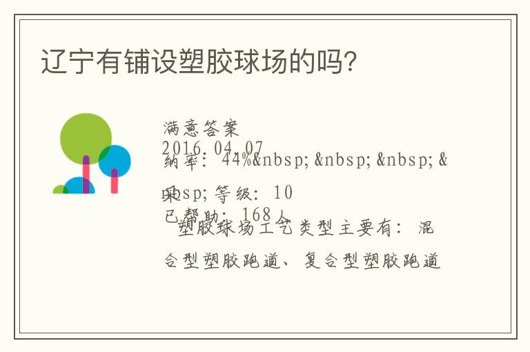 遼寧有鋪設(shè)塑膠球場(chǎng)的嗎？
