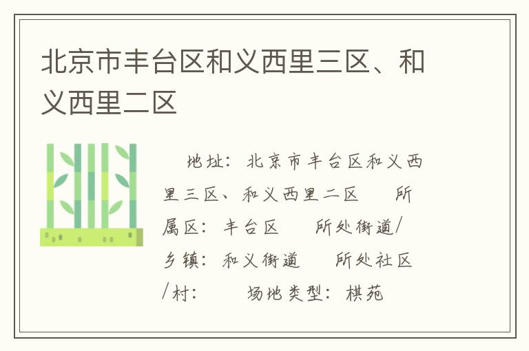 北京市豐臺(tái)區(qū)和義西里三區(qū)、和義西里二區(qū)