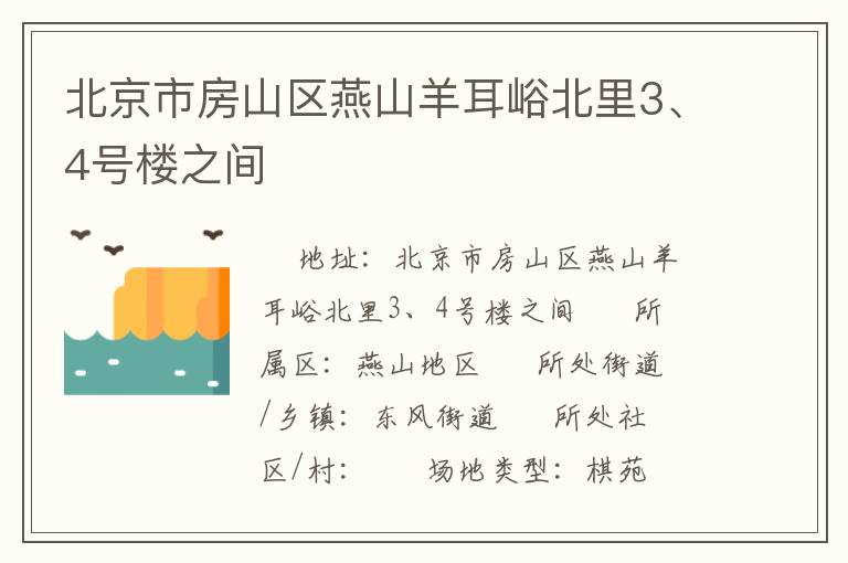 北京市房山區(qū)燕山羊耳峪北里3、4號(hào)樓之間