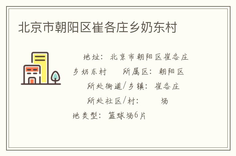 北京市朝陽區(qū)崔各莊鄉(xiāng)奶?hào)|村