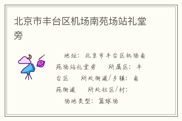 北京市豐臺區(qū)機(jī)場南苑場站禮堂旁
