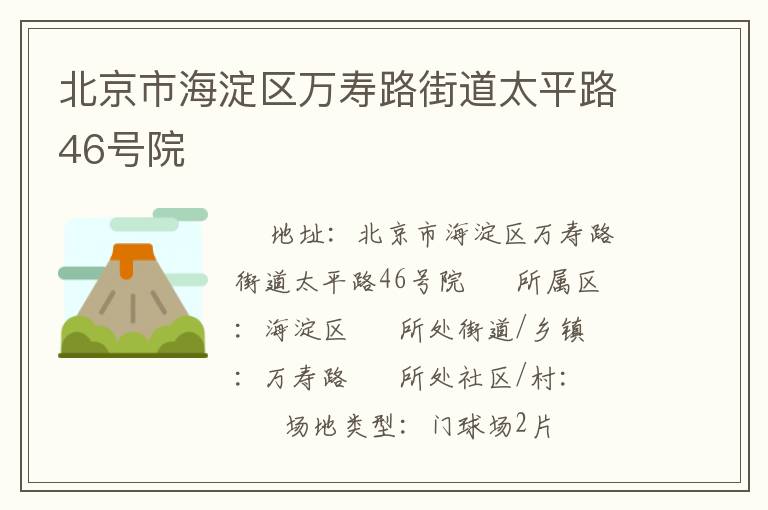 北京市海淀區(qū)萬(wàn)壽路街道太平路46號(hào)院