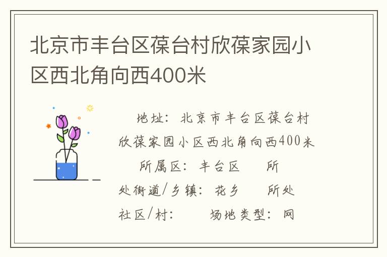 北京市豐臺(tái)區(qū)葆臺(tái)村欣葆家園小區(qū)西北角向西400米