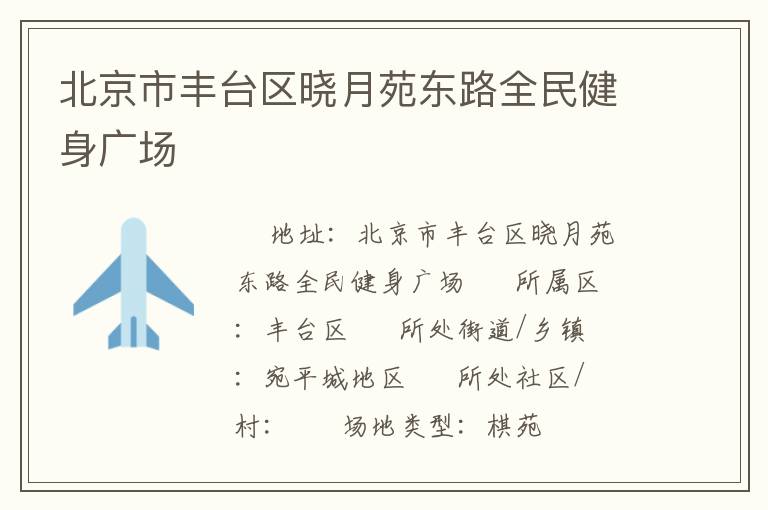 北京市豐臺區(qū)曉月苑東路全民健身廣場