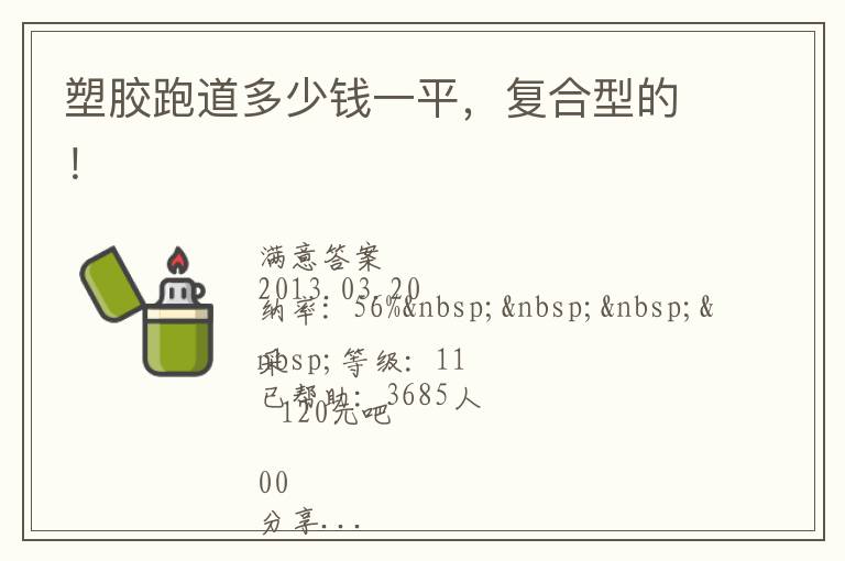 塑膠跑道多少錢(qián)一平，復(fù)合型的！