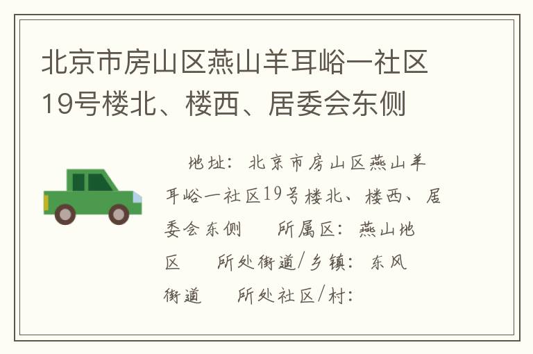 北京市房山區(qū)燕山羊耳峪一社區(qū)19號(hào)樓北、樓西、居委會(huì)東側(cè)