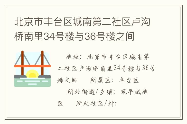 北京市豐臺區(qū)城南第二社區(qū)盧溝橋南里34號樓與36號樓之間