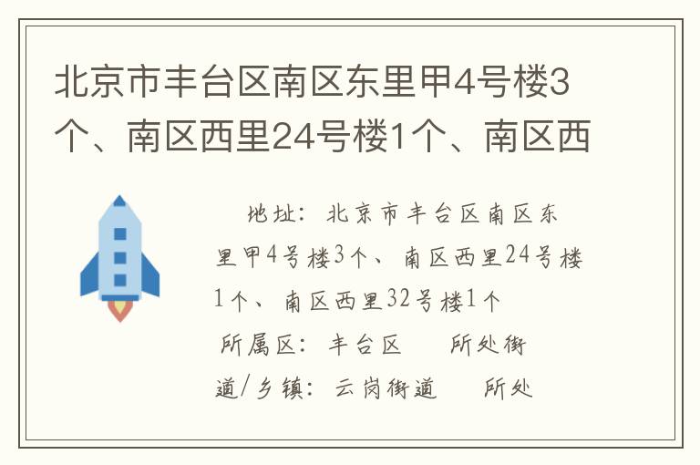 北京市豐臺區(qū)南區(qū)東里甲4號樓3個、南區(qū)西里24號樓1個、南區(qū)西里32號樓1個