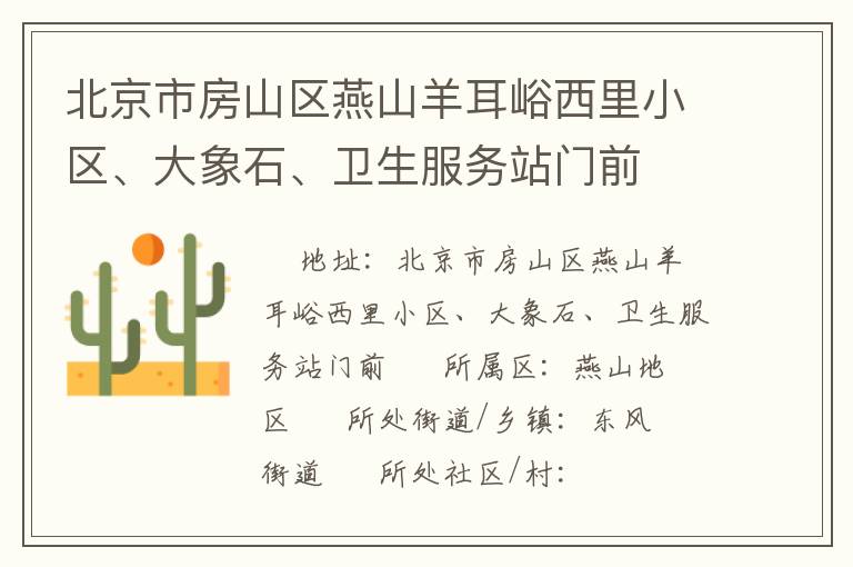 北京市房山區(qū)燕山羊耳峪西里小區(qū)、大象石、衛(wèi)生服務站門前