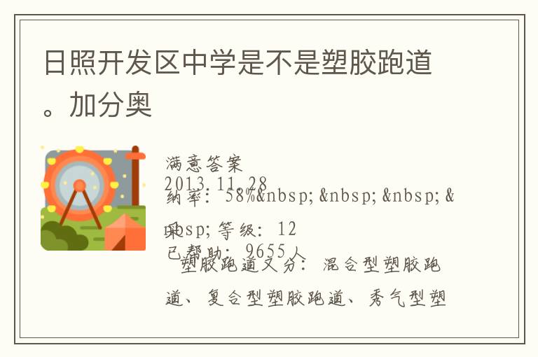 日照開發(fā)區(qū)中學(xué)是不是塑膠跑道。加分奧