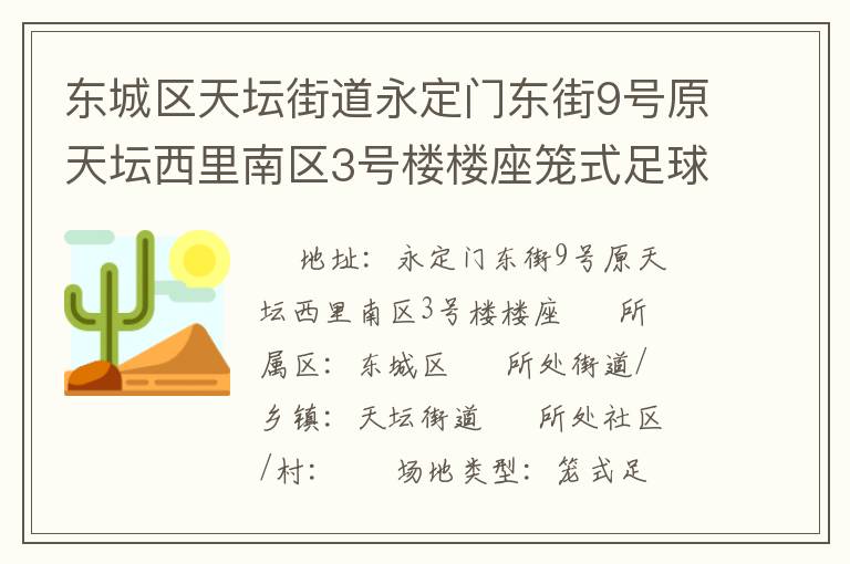 東城區(qū)天壇街道永定門東街9號(hào)原天壇西里南區(qū)3號(hào)樓樓座籠式足球場