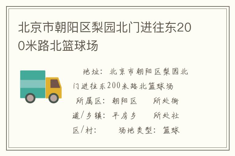 北京市朝陽區(qū)梨園北門進往東200米路北籃球場