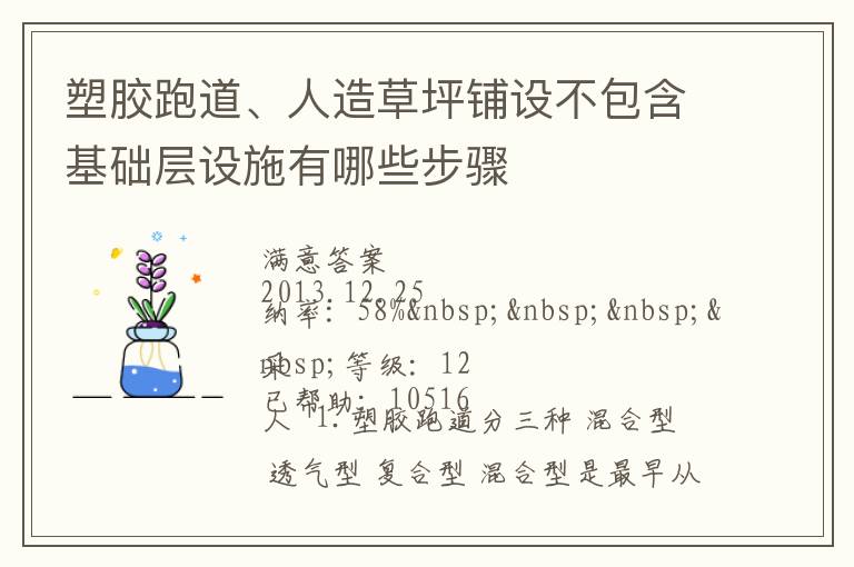 塑膠跑道、人造草坪鋪設(shè)不包含基礎(chǔ)層設(shè)施有哪些步驟