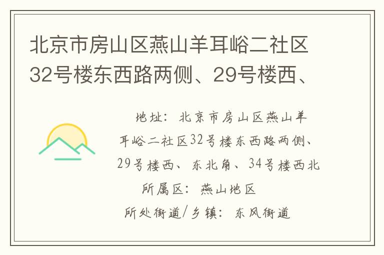北京市房山區(qū)燕山羊耳峪二社區(qū)32號(hào)樓東西路兩側(cè)、29號(hào)樓西、東北角、34號(hào)樓西北