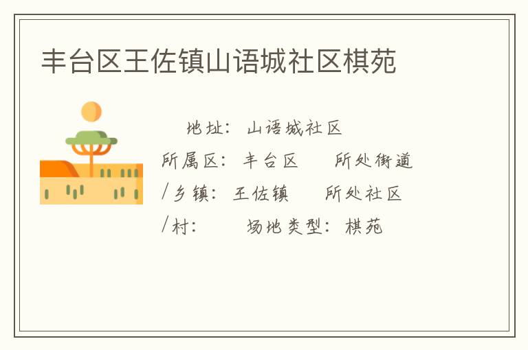 豐臺(tái)區(qū)王佐鎮(zhèn)山語城社區(qū)棋苑