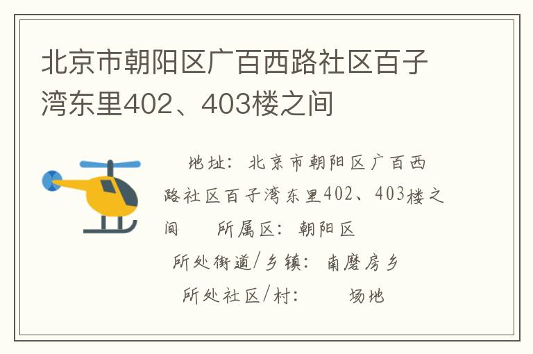 北京市朝陽區(qū)廣百西路社區(qū)百子灣東里402、403樓之間