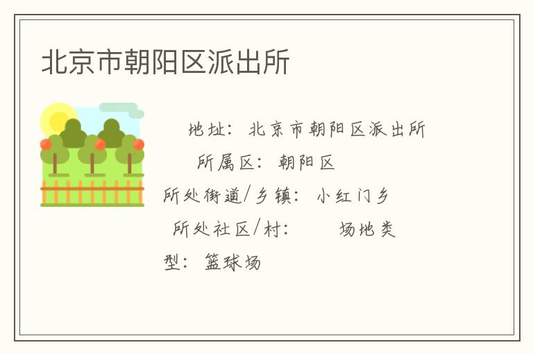 北京市朝陽區(qū)派出所