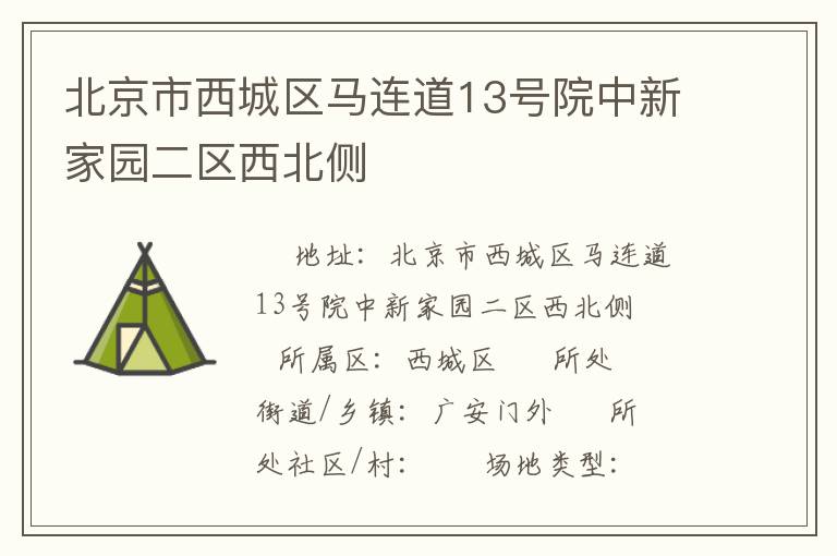 北京市西城區(qū)馬連道13號院中新家園二區(qū)西北側(cè)