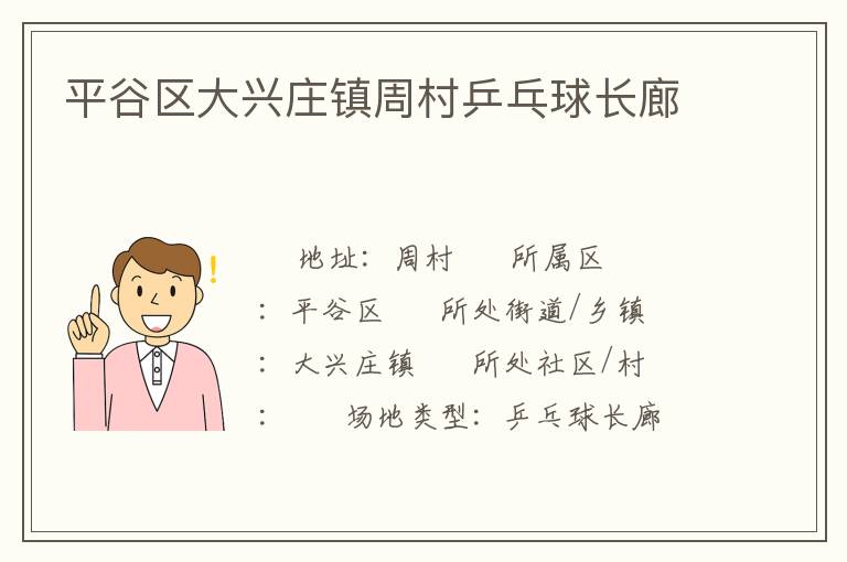 平谷區(qū)大興莊鎮(zhèn)周村乒乓球長(zhǎng)廊
