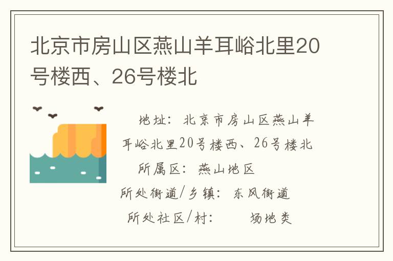 北京市房山區(qū)燕山羊耳峪北里20號樓西、26號樓北