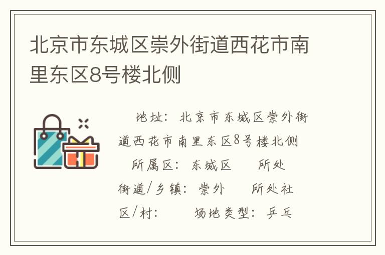 北京市東城區(qū)崇外街道西花市南里東區(qū)8號樓北側
