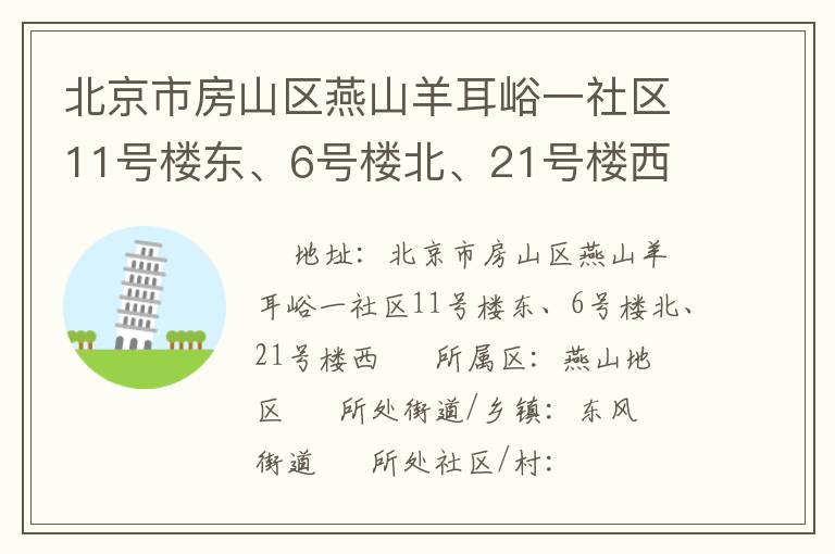 北京市房山區(qū)燕山羊耳峪一社區(qū)11號樓東、6號樓北、21號樓西