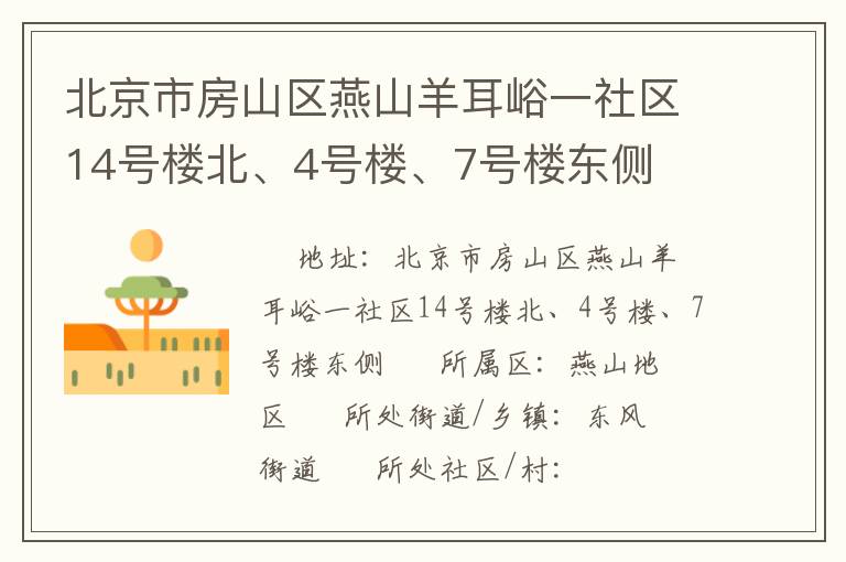 北京市房山區(qū)燕山羊耳峪一社區(qū)14號(hào)樓北、4號(hào)樓、7號(hào)樓東側(cè)