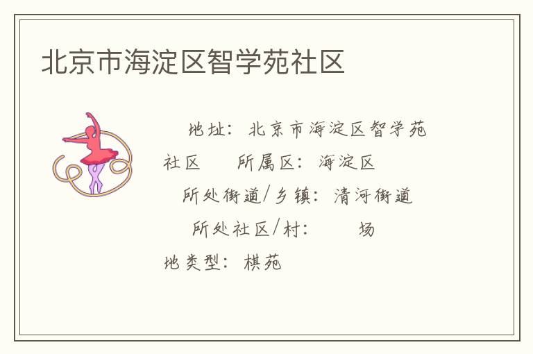 北京市海淀區(qū)智學苑社區(qū)