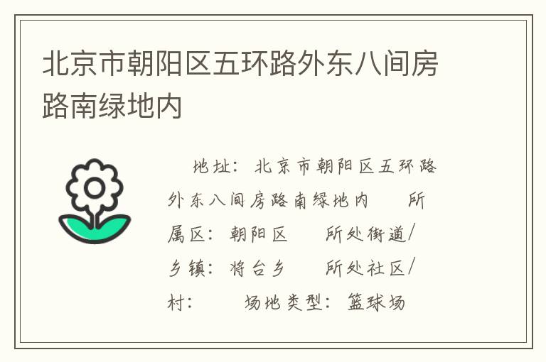 北京市朝陽(yáng)區(qū)五環(huán)路外東八間房路南綠地內(nèi)