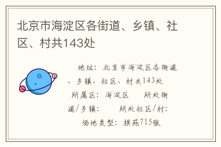 北京市海淀區(qū)各街道、鄉(xiāng)鎮(zhèn)、社區(qū)、村共143處