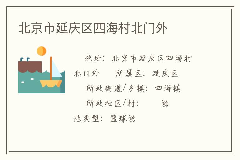 北京市延慶區(qū)四海村北門外