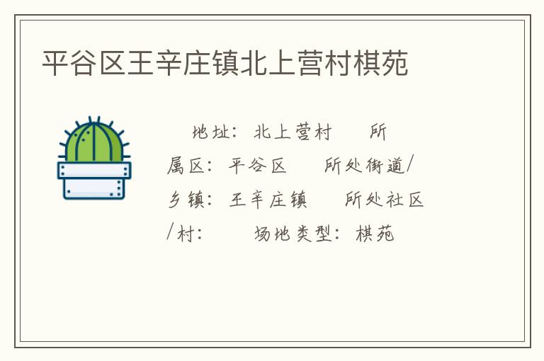 平谷區(qū)王辛莊鎮(zhèn)北上營(yíng)村棋苑