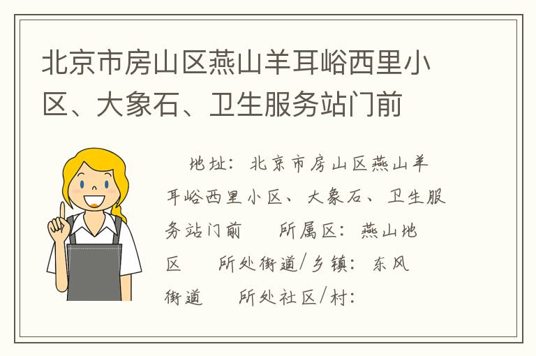 北京市房山區(qū)燕山羊耳峪西里小區(qū)、大象石、衛(wèi)生服務(wù)站門前