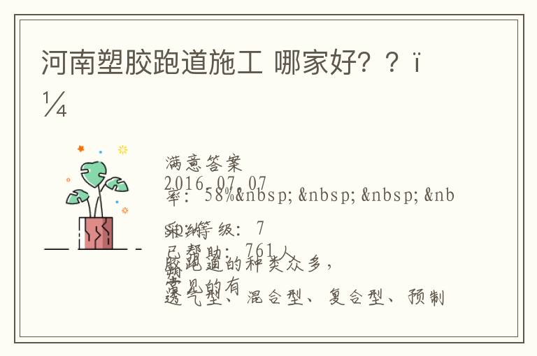 河南塑膠跑道施工?哪家好？？？