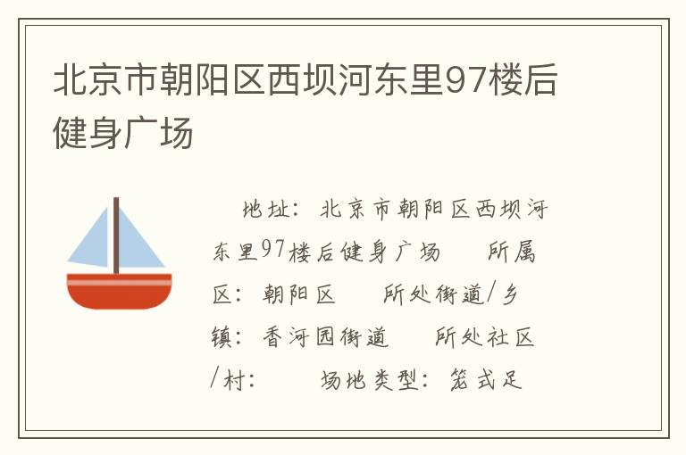 北京市朝陽區(qū)西壩河?xùn)|里97樓后健身廣場(chǎng)
