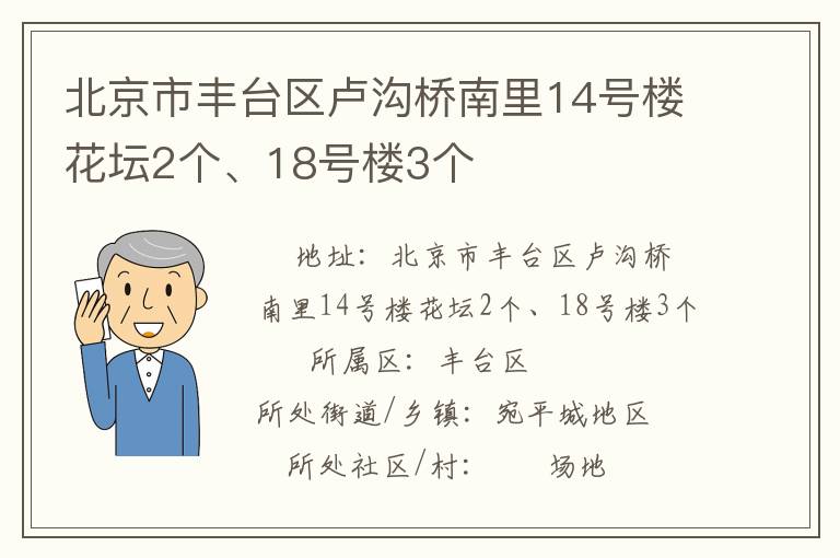 北京市豐臺區(qū)盧溝橋南里14號樓花壇2個、18號樓3個