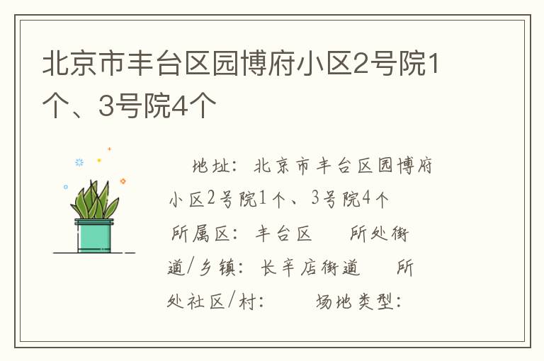 北京市豐臺區(qū)園博府小區(qū)2號院1個、3號院4個