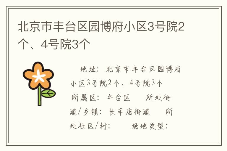 北京市豐臺區(qū)園博府小區(qū)3號院2個、4號院3個