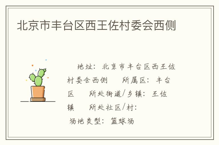 北京市豐臺區(qū)西王佐村委會西側