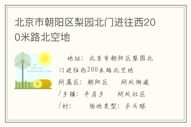 北京市朝陽區(qū)梨園北門進(jìn)往西200米路北空地