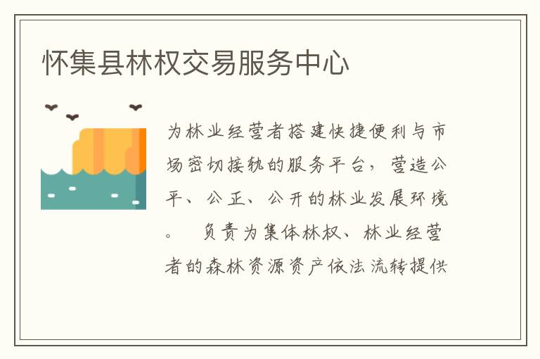 懷集縣林權(quán)交易服務中心